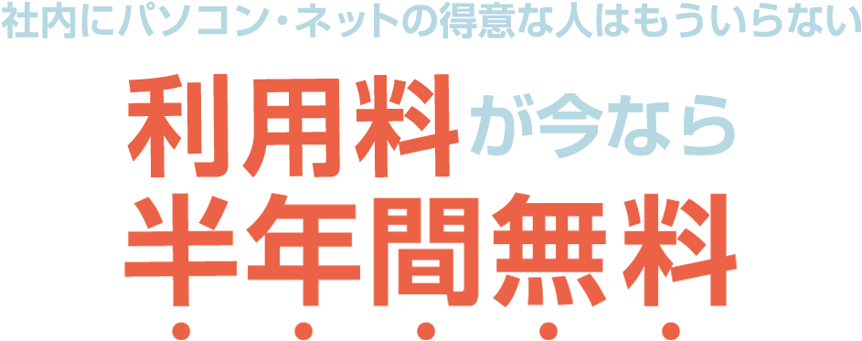 社内にパソコン・ネットの得意な人はもういらない利用料が今なら半年間無料