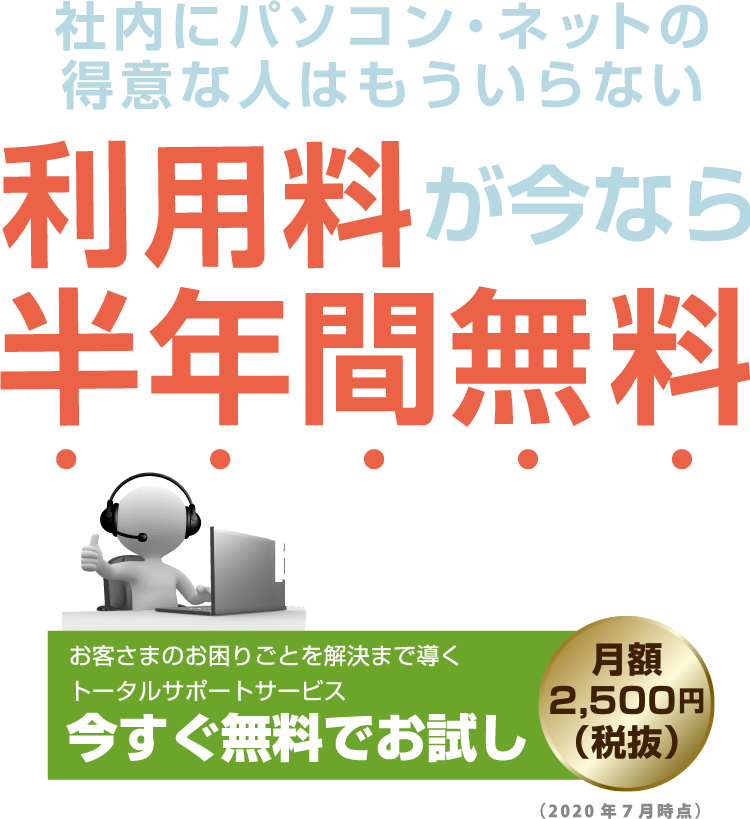 社内にパソコン・ネットの得意な人はもういらない利用料が今なら半年間無料